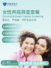 女性两癌筛查套餐（宫颈癌+乳腺癌） 商品缩略图0
