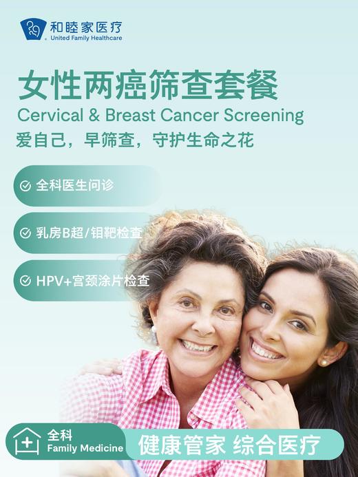 女性两癌筛查套餐（宫颈癌+乳腺癌） 商品图0