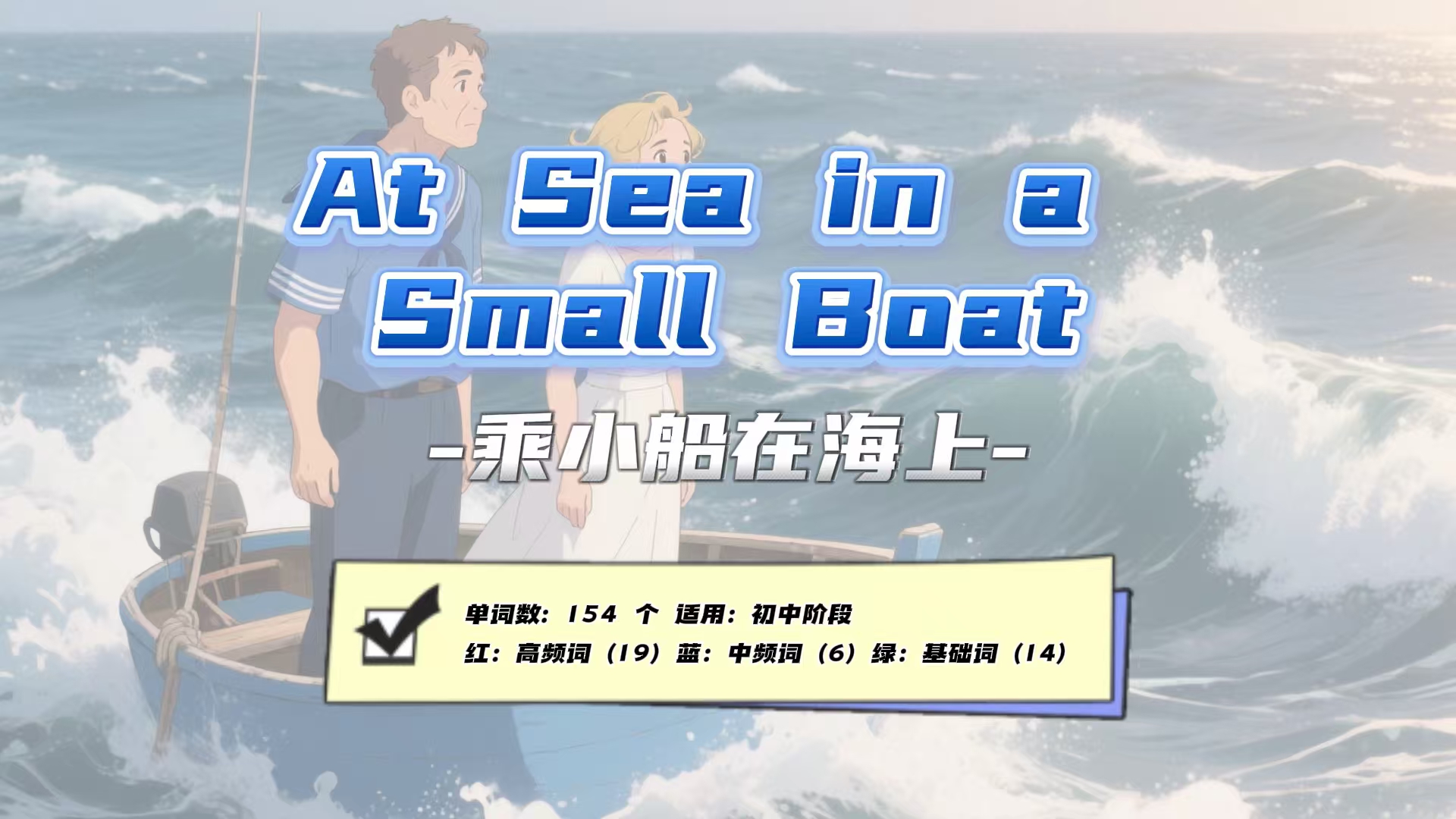 Lesson35：《At Sea in a Small Boat》