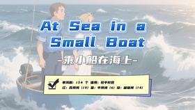 Lesson35：《At Sea in a Small Boat》