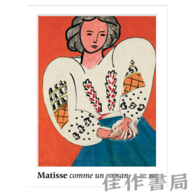 【全新现货】Matisse Catalogue de L'exposition: Comme un Roman / 马蒂斯展览图录：如同一部小说【法文原版】