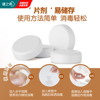 健之素消毒泡腾片含氯洗衣机全效消毒80片/瓶 /家庭清洁/纸品 /家庭环境清洁 /消毒液 商品图0