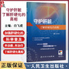 守护肝脏 了解肝硬化的真相 白飞虎 主编 详细介绍了肝硬化的病因临床表现发生发展检测方法治疗及注意事项等内容 人民卫生出版社 商品缩略图0