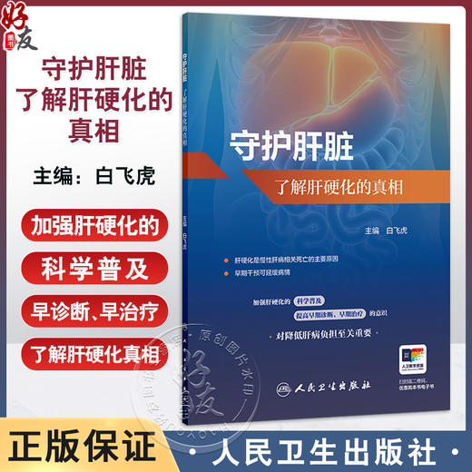 守护肝脏 了解肝硬化的真相 白飞虎 主编 详细介绍了肝硬化的病因临床表现发生发展检测方法治疗及注意事项等内容 人民卫生出版社 商品图0