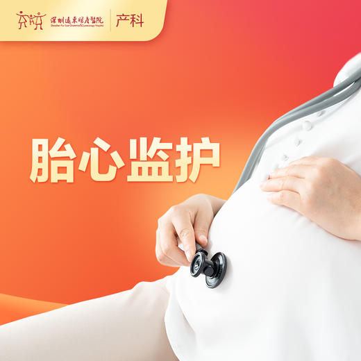 【会员专享】胎心监护（不含挂号费）-远东罗湖院区-产科 商品图0