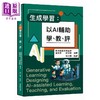 【中商原版】生成学习 以AI辅助学 教 评 港台原版 香港翻转教学协会 胡祥恩 何世敏 智能教育出版社 商品缩略图0