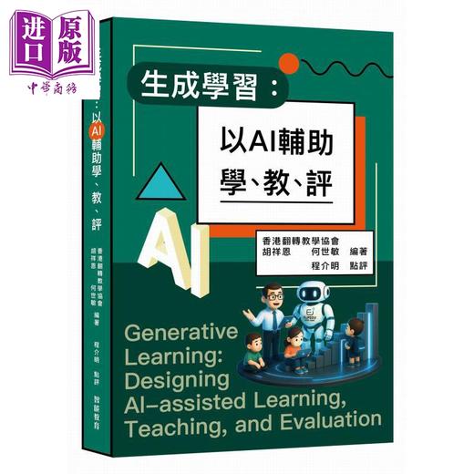 【中商原版】生成学习 以AI辅助学 教 评 港台原版 香港翻转教学协会 胡祥恩 何世敏 智能教育出版社 商品图0
