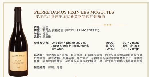 【菲克桑村，果韵矿感】Pierre Damoy Fixin Les Mogottes 2019 750Ml 皮埃尔达莫酒庄菲克桑莫格特园红葡萄酒 商品图0