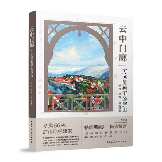 云中门廊——万国屋檐下的庐山 商品图0