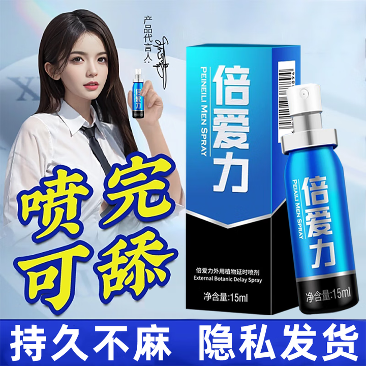 倍耐力(PEINEILI) 倍爱力延时喷剂 蓝金加强版男用喷雾 成人情趣用品 15ml