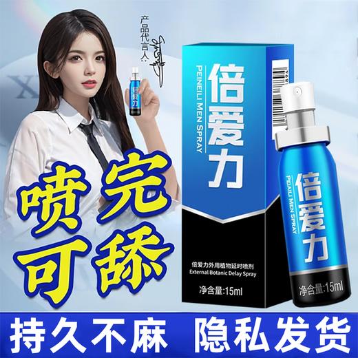 倍耐力(PEINEILI) 倍爱力延时喷剂 蓝金加强版男用喷雾 成人情趣用品 15ml 商品图0