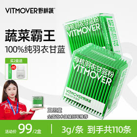 有机羽衣甘蓝 | VITMOVER野粹蔬有机羽衣甘蓝无添加膳食纤维破壁蔬菜粉