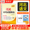 天利38套 2026河北中考试题精选  语文 数学 英语 物理 化学 生物 政治 历史 地理 商品缩略图9