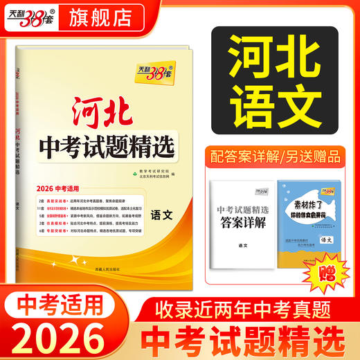 天利38套 2026河北中考试题精选  语文 数学 英语 物理 化学 生物 政治 历史 地理 商品图9