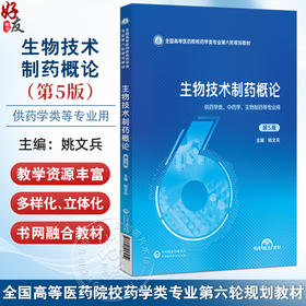 生物技术制药概论 第5五版 全国高等医药院校药学类专业第六轮规划教材 姚文兵 主编 供药学类生物制药等专业用中国医药科技出版社