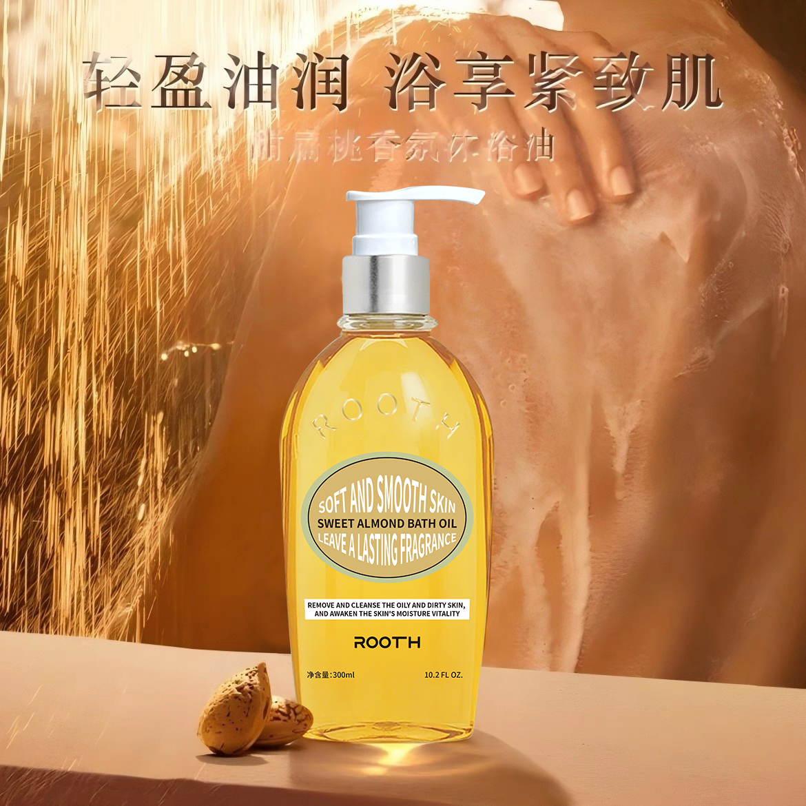 ROOTH黄金沐浴油，水感轻盈，浴享蛋白肌