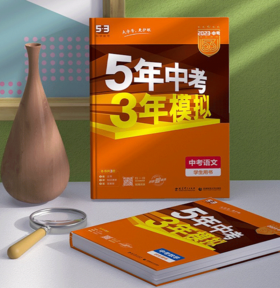 【秒杀】壹佰-53中考 语文数学英语道德与法治地理化学历史生物 2023 全国版山东专版