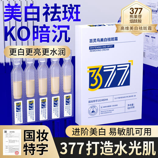 【抹出白皙光感肌❗377美白淡斑霜】「由内而外」肌肤通透有光，质地清爽细腻，改善皮肤暗沉，提亮光感肌肤，淡化色斑，焕发肌肤美丽风采，补水保湿提亮均匀肤色烟酰胺美白L 商品图0