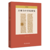 古典与中世纪研究(第六辑) 商品缩略图0