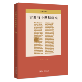 古典与中世纪研究(第六辑)