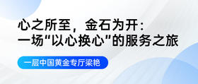 心之所至，金石为开：一场“以心换心”的服务之旅