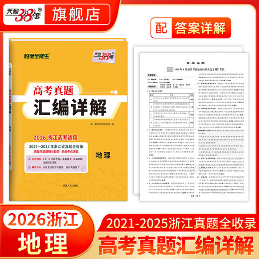 天利38套 2026浙江高考真题汇编详解 地理 技术 商品图1