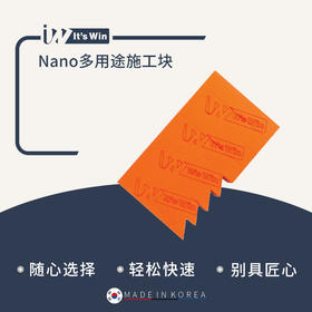 it‘s win Nano多用途施工块
