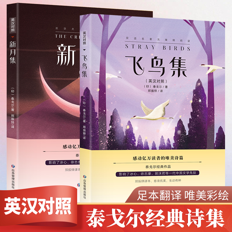 新月集+飞鸟集 2册