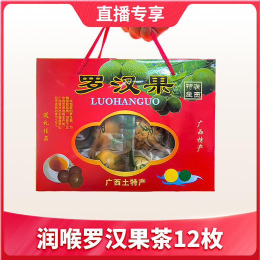 【1件包邮】罗汉果12枚 精品礼盒装润喉罗汉果茶 商品图0