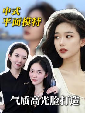中式平面模特高光脸逆袭！轮廓流畅度太绝了