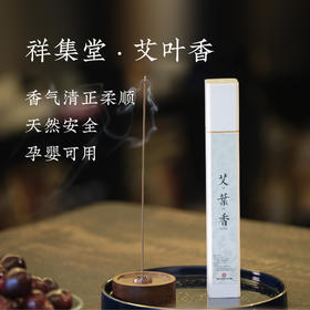 艾叶香 | 精选三年陈艾+金银花 石菖蒲 苍术 全家人的夏日守护神  驱蚊虫/杀病菌纯净安全 孕婴可用 居家好物线香