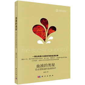 血液的奥秘