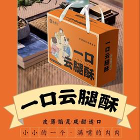 【逐南味一口云腿酥】30g*24枚*盒 粒粒火腿填满内馅 饼皮烤到金黄 越吃越香