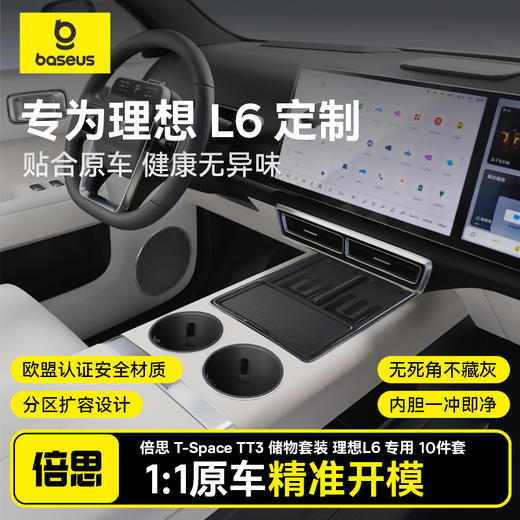 倍思 T-Space TT3 储物套装 理想L6 商品图0