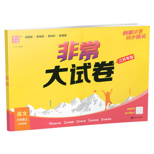 2025秋 非常大试卷 语文 六年级上册 人教版 部编版 小学教辅 测试卷 同步训练 6上 含答案讲解视频 通成学典 商品图3