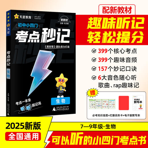 考点秒记 可选单本/套装 生物 地理 历史 道德与法治 初中 教材帮 广西师范大学出版社 商品图3
