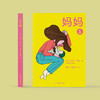 “妈妈”系列绘本：《妈妈1》《妈妈2》《妹妹》（共3册） 商品缩略图3