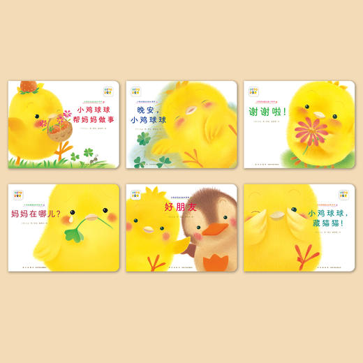 《小鸡球球成长绘本系列》（全6册） 商品图1