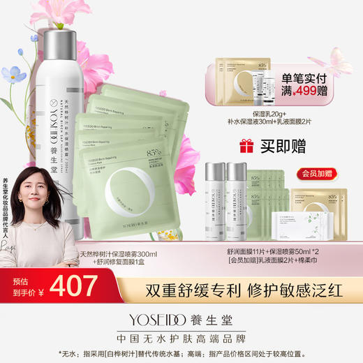 养生堂桦树汁补水保湿喷雾300ml+修护面膜1盒 商品图0