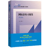 国际法练习题集（第六版）（21世纪法学系列教材配套辅导用书） 商品缩略图0