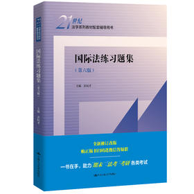 国际法练习题集（第六版）（21世纪法学系列教材配套辅导用书）