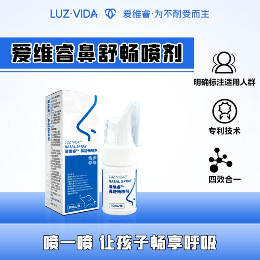 爱维睿鼻舒畅喷剂30毫升 商品图0