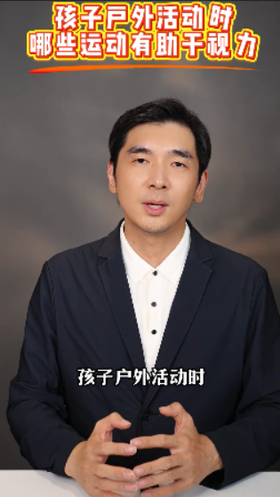 孩子户外活动时，哪些运动有助于视力