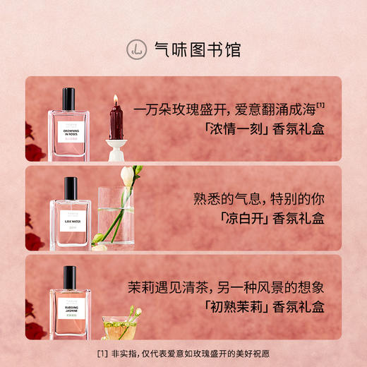 【浓情一刻】气味图书馆坠入玫瑰海香氛礼盒/凉白开礼盒/白衬衫礼盒/大西洋礼盒/初熟茉莉礼盒/古刹檀音礼盒 商品图1