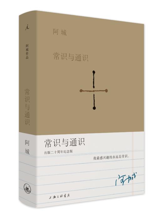 常识与通识（出版二十周年纪念版） 阿城散文经典，唐诺伴读 商品图2
