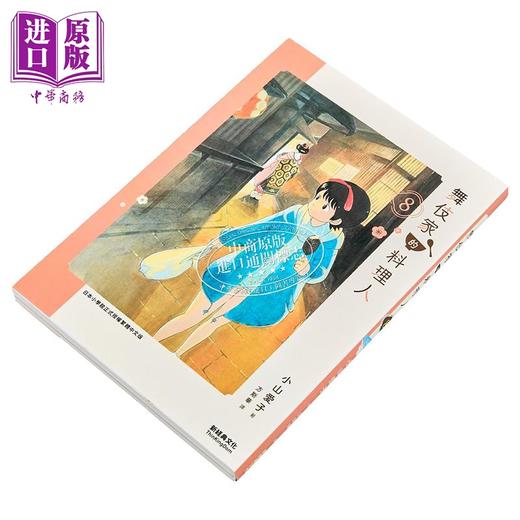 预售 【中商原版】漫画 舞伎家的料理人 第8集 小山愛子 台版漫画书 新經典出版 商品图1