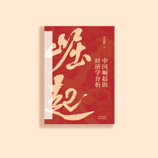 《中国崛起的经济学分析》 商品图1