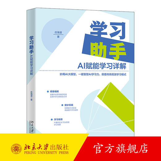 学习助手：AI赋能学习详解 庄海湛 著 北京大学出版社 商品图0