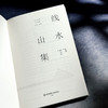 三线山水集 范雪 新世纪中国城市乡村山水诗集 商品缩略图4
