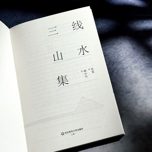 三线山水集 范雪 新世纪中国城市乡村山水诗集 商品图4